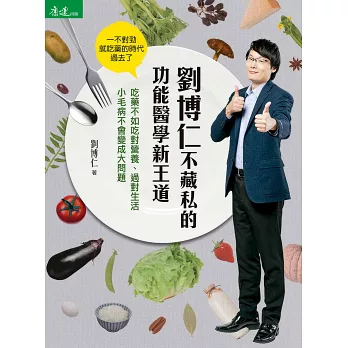 劉博仁不藏私的功能醫學新王道：吃藥不如吃對營養、過對生活  小毛病不會變成大問題