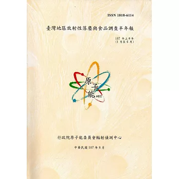 臺灣地區放射性落塵與食品調查半年報(107年上半年)