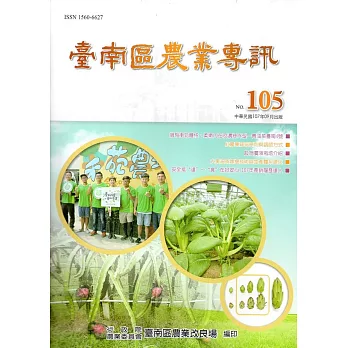 臺南區農業專訊NO.105