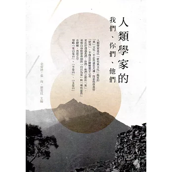 人類學家的我們、你們、他們