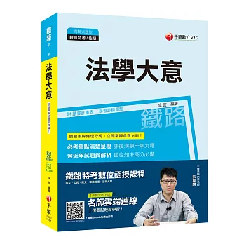 【收錄最新試題及解析】法學大意［鐵路特考佐級］［贈學習診斷測驗、隨書輔助教材］