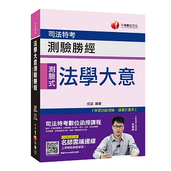 【收錄最新試題及解析】法學大意測驗勝經［司法特考五等］［贈學習診斷測驗、隨書輔助教材］