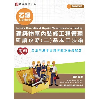 乙級建築物室內裝修工程管理 研讀攻略(2)基本工法編(最新精實版)