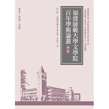 中國現代傳記文學史論(再版)