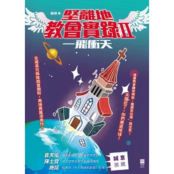 堅離地教會實錄(2)：一飛衝天