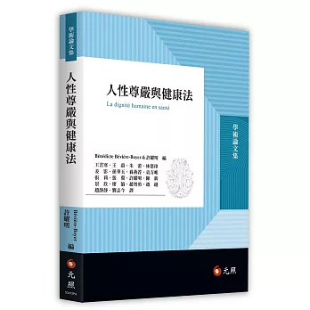 人性尊嚴與健康法