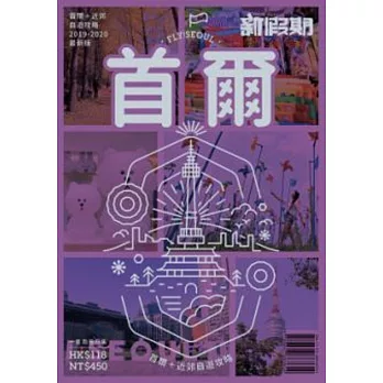 首爾＋近郊自遊攻略（新假期） | 拾書所