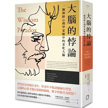 大腦的悖論 : 一個神經心理學家眼中的老化大腦 (另開視窗)