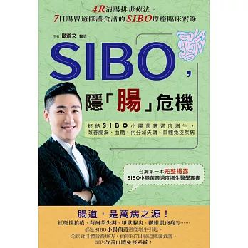 SIBO，隱「腸」危機：終結SIBO小腸菌叢過度增生，改善腸漏、血糖、內分泌失調、自體免疫疾病