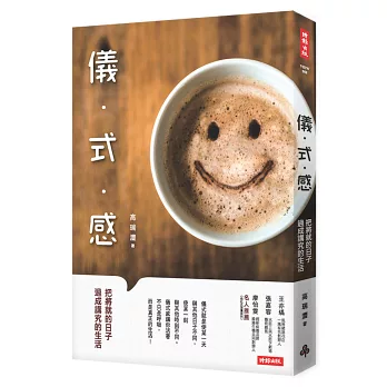 77老大推薦!2024年必讀7本改變人生的書:原子習慣﹑被討厭的勇氣﹑儀式感 - 第21張圖 儀式感:把將就的日子過成講究的生活