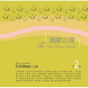 健康之道第有聲書第2輯（新版）