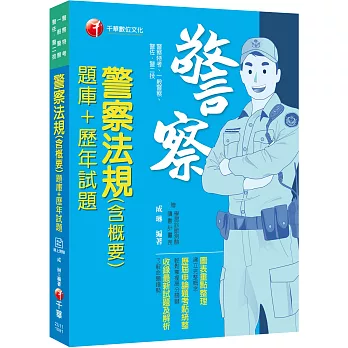 【高分上榜必備題庫】警察法規(含概要)[題庫+歷年試題][警察特考、一般警察、警佐、警二技]〔收錄歷年考題〕