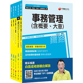 108年《事務管理_佐級》鐵路特考課文版套書