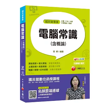 【一次就考上的致勝關鍵】電腦常識(含概論) [國民營－台電／中油／中鋼／中華電信／捷運]〔贈輔助教材〕