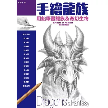 手繪龍族：用鉛筆畫龍族＆奇幻生物