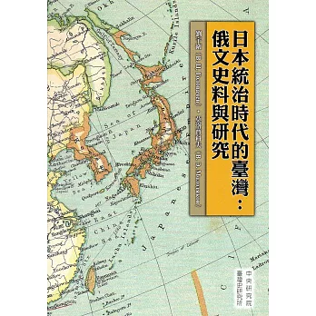 日本統治時代的臺灣：俄文史料與研究(精裝)