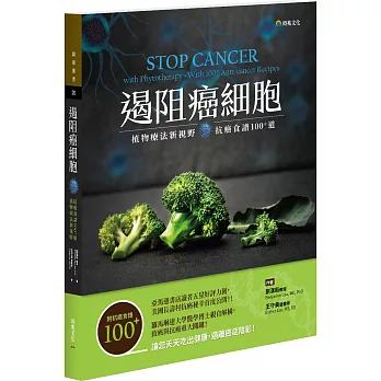 遏阻癌細胞：植物療法新視野、抗癌食譜100+道