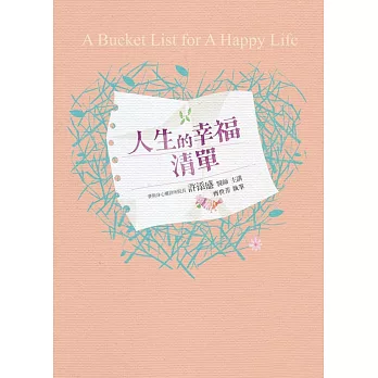 人生的幸福清單