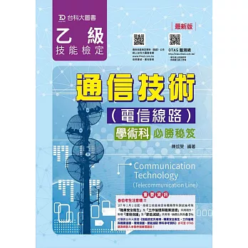 乙級通信技術(電信線路)學術科必勝秘笈(最新版)(附贈OTAS題測系統)