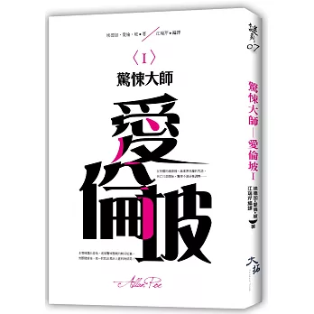 驚悚大師：愛倫坡（I ）