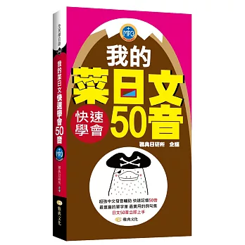 我的菜日文：快速學會50音