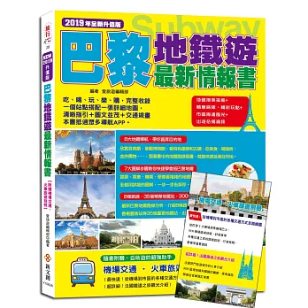 巴黎地鐵遊最新情報書（附贈機場交通‧火車旅遊別冊）：地鐵搭乘指南+精彩玩點+市區周邊風光+出遊必備資訊（2019年升值版）