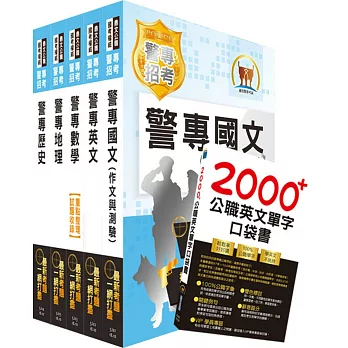 108年第38期警專考試【最新版本】（乙組 行政警察科）套書（贈英文單字書、名師影音課程、題庫網帳號）