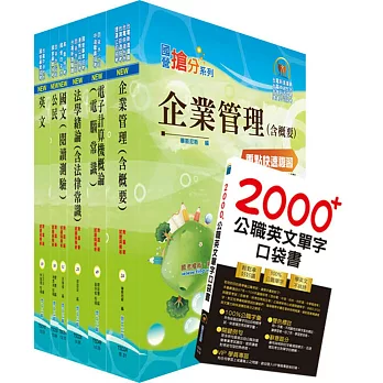 108年自來水公司評價人員甄試（營運士業務類(含身心障礙)）套書（贈英文單字書、題庫網帳號、雲端課程）