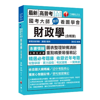 高分上榜的第一選擇 國考大師教您看圖學會財政學(含概要) [高普考、地方特考、各類特考] 〔贈輔助教材〕