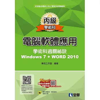 丙級電腦軟體應用學術科過關秘訣：Word 2010(2018最新版)(附應檢資料、學科測驗卷、範例光碟) 