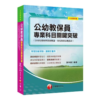 收錄最新試題及解析 公幼教保員專業科目關鍵突破 [公幼教保員]［贈學習診斷測驗、學習輔助教材］