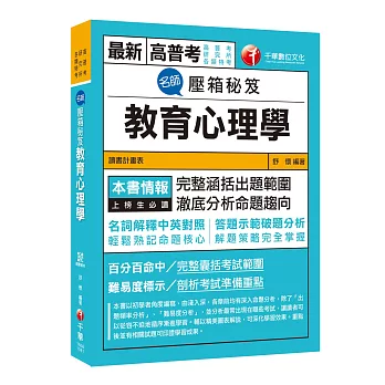 高普考、各類特考教育行政金榜秘笈 名師壓箱秘笈：教育心理學 [高普考／研究所／各類特考] ﹝贈讀書計畫表、隨書輔助教材﹞