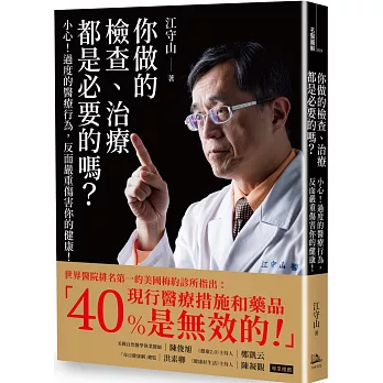 你做的檢查、治療都是必要的嗎？：小心！過度的醫療行為，反而嚴重傷害你的健康！