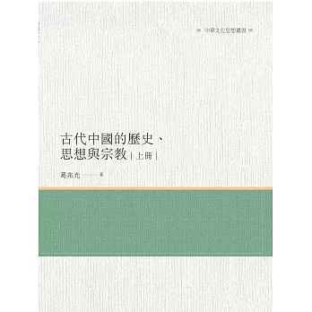 古代中國的歷史、思想與宗教  上冊