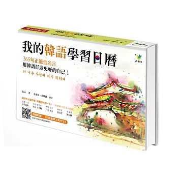 我的韓語學習日曆 365句正能量名言 用韓語打造更好的自己 更優惠 痞客邦