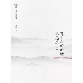孫中山的活動與思想 下冊