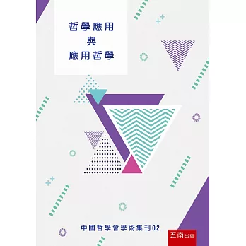 哲學應用與應用哲學：中國哲學會學術集刊02