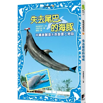 動物物語系列6 失去尾巴的海豚 全館最熱 痞客邦