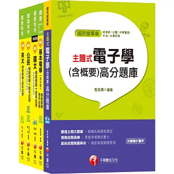 108年《電子工程_佐級》鐵路特考題庫版套書