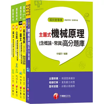 108年《機檢工程_佐級》鐵路特考題庫版套書