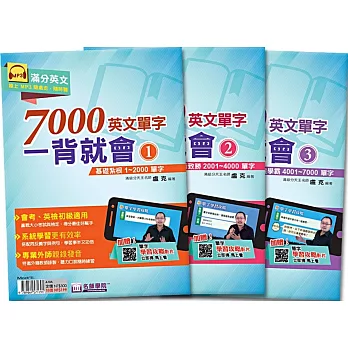 7000英文單字一背就會優惠套書(3本不分售)：基礎扎根1~2000單字＋進階致勝2001~4000單字＋挑戰學霸4001~7000單字