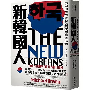 新韓國人：從稻田躍進矽谷的現代奇蹟創造者（限量作者親筆簽名版） | 拾書所