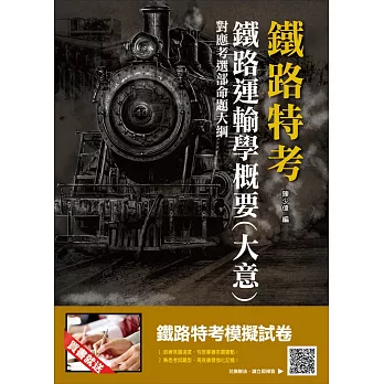 【2019鐵定考上版】鐵路運輸學概要(大意)：考點整理、資料補充、模擬試題、申論試題，這本鐵定夠用！（鐵路特考適用）（贈鐵路特考模擬試卷）（三版）