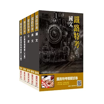 【2019鐵定考上版】鐵路特考[佐級][運輸營業]套書★重點彙整，考科試題收錄，命題趨勢全盤掌握★(贈公民搶分小法典)