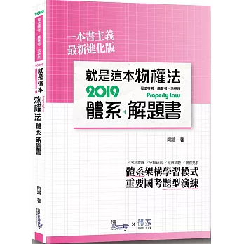 就是這本物權法體系+解題書(2版)