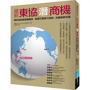 圖解東協潛商機：解析政經貿發展階段，發掘可期潛力領域，決勝創新利基