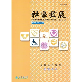 社區發展季刊163期(2018/09)：高齡志工