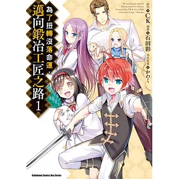 為了扭轉沒落命運，邁向鍛冶工匠之路 (1)