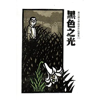 黑色之光：葉石濤文學地景作品選集(三)