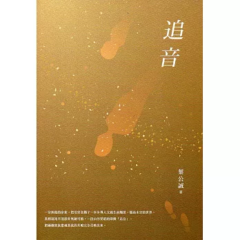 追音：2017桃園鍾肇政文學獎長篇小說得獎作品集